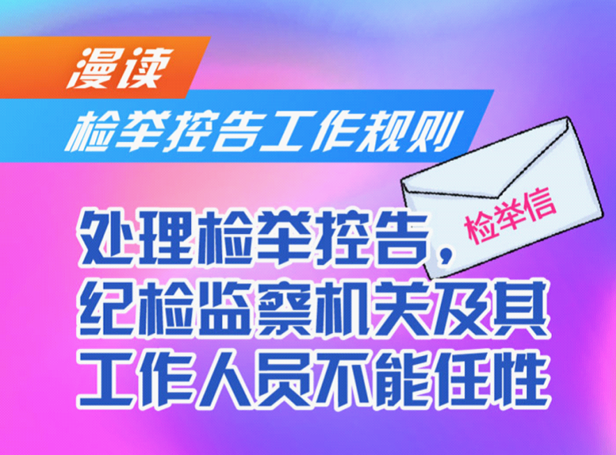 漫读检举控告工作规则丨处理检举控告纪检监察机关及其工作人员不能